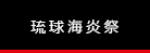琉球海炎祭