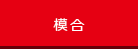 模合