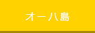 オーハ島