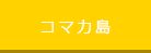 コマカ島