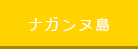 ナガンヌ島