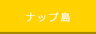 ナップ島
