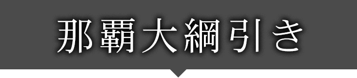 全島エイサー
