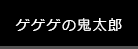 ゲゲゲの鬼太郎