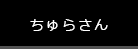 ちゅらさん