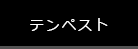 テンペスト