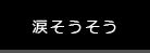 涙そうそう