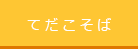 てだこそば