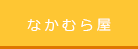 なかむら屋