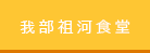 我部祖河食堂