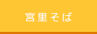 宮里そば