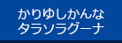 かりゆしかんなタラソラグーナ