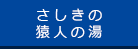 さしきの猿人の湯