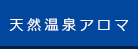 天然温泉アロマ